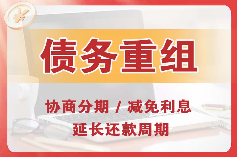 汉中债务重组